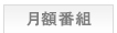月額番組トップ