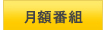 月額番組トップ