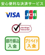 安心・便利のクレジット決済