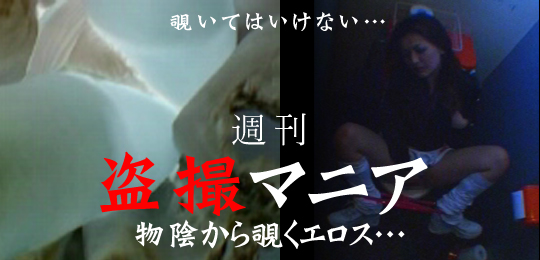 週刊盗撮マニア - 裏カルテ