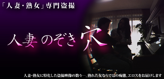 人妻のぞき穴