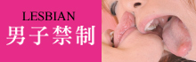 男子禁制