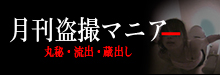 月刊盗撮マニア（旧マッサージ西荻店）