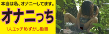 オナニっち