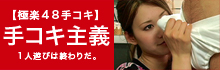 手コキ主義