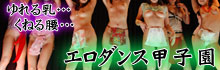 エロダンス甲子園