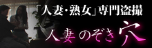 人妻のぞき穴