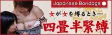 四畳半緊縛