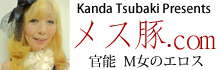メス豚ドットコム