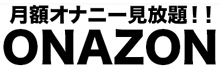 月額オナゾン